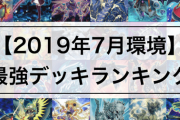 【速報】遊戯王の今の環境がやばすぎる