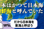 韓国メディア「日本もかつて日本海を朝鮮海と呼んでいた！」「日本も東海名称を正式に使用していたのだ!!」……えーっと、まず「朝鮮海」と「東海」って別の言葉だって分かりますかね？