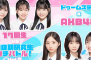 【ドゥームズデイ×AKB48】スマホゲーム『17期生vs18期研究生ガチバトル！Vol.2』開催決定📱