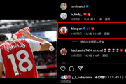 ◆プレミア◆アーセナルDF冨安健洋のインスタにフリンポンと長谷川唯がコメント！