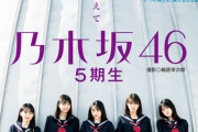 ヒロインは時を超えて『乃木坂46 5期生』！！！