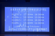 【速報】18期生昇格記念ライブ開催発表