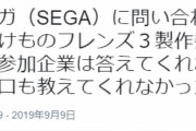 『けものフレンズ３』についてセガへお問い合わせがされる