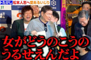 【朗報】ビートたけし「松本のことだけどさ、今は女がどうのこうのうるせぇんだよ」