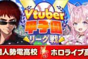 【V甲2025】リーグ戦：第６戦　V個人勢電高校vsホロライブ高校！ホロ高大健闘や