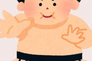 力士の嫁ってだいたい美人か可愛い人だけど何でなん？