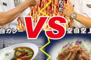 「海自カレーVS空自空上げ」海空自衛隊が激突？…親近感向上へトップ一役！
