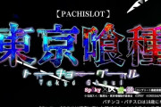 2025年2月の新台ラインナップが公開！スロットは東京喰種、シャーマンキングなどが登場！
