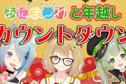 Vtuber 【因幡はねる】はねるの去年の年越しコラボのギスギス感マジ見物だぞｗｗｗ