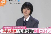 【元欅坂46】平手友梨奈がヒウラエリカ役で出演、映画「さんかく窓の外側は夜」インタビューの模様が朝の情報番組で公開！