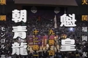 【大相撲】朝青龍、幕内最高優勝！史上初の年六場所完全制覇達成！！
