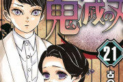 漫画『鬼滅の刃』、7月3日発売の21巻で累計8000万部を突破！マジで勢い止まらねえええ！！