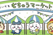 『ちいかわ』ファミマコラボが5月2日より実施！グッズや店内放送もあるぞ