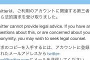 Twitterから法的請求とか来たんだが・・・