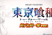 【新台】ビスティ「e東京喰種 超デカ超一撃」ティザーPVが公開！