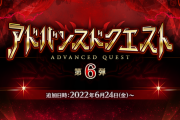 【FGO・速報】「アドバンスドクエスト 第6弾」の開催キタ━━ヽ(ﾟωﾟ)ﾉ━━！←これは必見！！！！