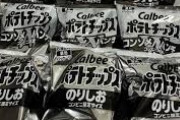 【悲報】カルビー社員「白黒菓子に変えたら逆にバズって爆売れして御飯美味えっっっっっっっっっっっ」
