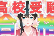 小野町春香さん、高校受験に見事合格！【Vtuber】