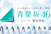 坂道4つ目のグループ誕生、「青葉坂46」は1年限定の活動　乃木坂46＆櫻坂46＆日向坂46に“つながる”グループへ