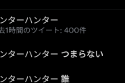 【悲報】ハンターハンター、ガチでつまらない。長いブランクで作者の才能が枯れた模様