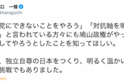 【悪夢】国民民主・原口一博氏「『 自民党にできないことを』『対抗軸を明確に』と言われている方々にも鳩山政権がやったこと、やろうとしたことを知ってほしい」