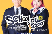 『SCHOOL OF LOCK!』新たな校長・教頭はこの2名に決定へ！！！！！！