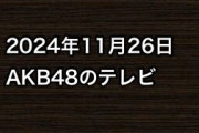 2024年11月26日のAKB48関連のテレビ