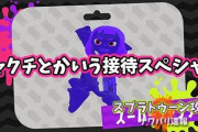 【スプラトゥーン2】スーパーチャクチとかいう相手を気持ちよくさせるためだけに存在するSP
