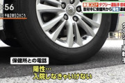 【悲報】タクシー運転手さん、コロナについての取材中に陽性診断される【お笑い】
