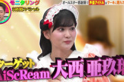 【画像】TBSモニタリングにAiScReamの大西亜玖璃さん登場！【ラブライブ！】