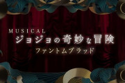 ジョジョのミュージカル、他の日程も直前で延期に　全公演中止が現実味を帯びてきてしまう・・・