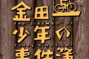 【悲報】なんJ民「実写版金田一少年の事件簿は堂本剛版しか認めない！」←これ