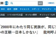 毎日新聞『麻生氏「2000年にわたり同じ民族が、同じ言語で、同じ一つの王朝…日本しかない」　批判呼ぶ可能性』