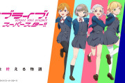 【朗報】『超！A&G＋ × ABEMAアニメ　Special Radio Program～『ラブライブ！スーパースター!!』Liella!「始まりはみんなの空」リリース記念SP～』放送決定！
