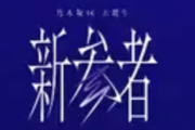 『新参者』→1位日向坂、2位乃木坂、3位櫻坂でOK？
