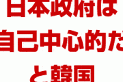 韓国「日本は自己中心的だ」　　分かったから早く離れろよ…