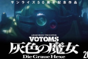 ボトムズ完全新作アニメーション『装甲騎兵ボトムズ 灰色の魔女』、公開決定！！