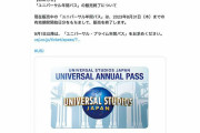 USJ・年間パスが販売終了、残るは「両極端すぎる」2種に…SNSには嘆きの声溢れる