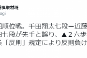 【悲報】将棋棋士の千田翔太七段、B1順位戦で後手なのに先手で指してしまい反則負け