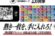 ｢キャプテン翼×ブルーロック×アオアシ｣J百年構想リーグ開幕記念デザインの全61種類熱狂開幕ブランケットを全国76万枚配布！