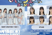 STU48『ベビフェス スペシャル』への出演が決定！！研究生も出演【#兵頭葵 #田中美帆 #岡田あずみ #岡村梨央 #久留島優果 #諸葛望愛】