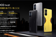 【悲報】Xiaomi POCOのハイエンドスマホが6.5万円って日本スマホ終了だろ