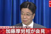 保身考えずに中止にしろよ　～　加藤厚労相「イベント自粛するな」と発表