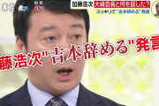 加藤浩次、吉本会長から「あれ？まだ吉本辞めへんの？」と煽られてしまう