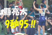 【速報】陸上、男子100メートルで山縣亮太選手が9秒95の日本新記録