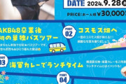 濵咲友菜バスツアー開催決定