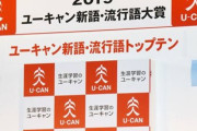 【悲報】流行語大賞「上級国民」をトップテンにも選ばなかったせいでTwitter大荒れ
