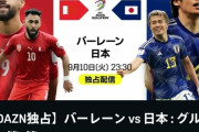 【悲報】サッカー日本代表、W杯予選バーレーン戦は地上波なし←これ…