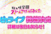 【朗報】虹ヶ咲4thライブ開催決定！詳細は後日お知らせ！！【ラブライブ！】