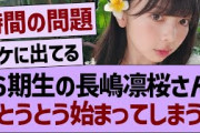 長嶋凛桜さん、とうとう始まってしまう【乃木坂46・乃木坂工事中・乃木坂配信中】